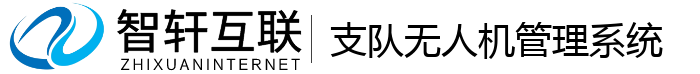 支队无人机管理系统